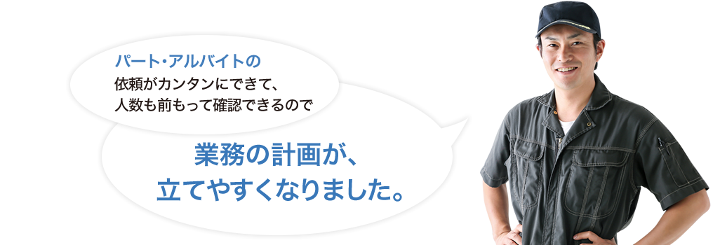 簡単にパート・アルバイトの依頼ができて、実際に来る人数が、前もって確認できるので、