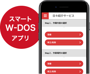 スマートW-DOSアプリ