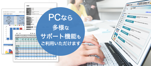 PCなら、多様なサポート機能もご利用いただけます