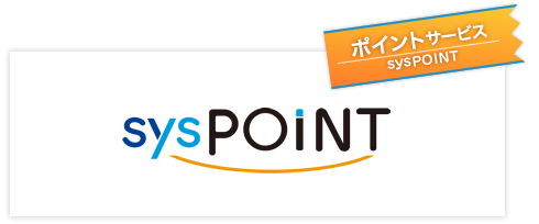 ポイントサービス シスポイント