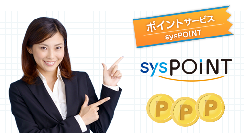 ポイントサービス シスポイント